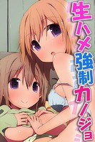 生ハメ強制カノジョの表紙