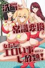 【エロ漫画】洗脳と常識変換で女たちにエロい事し放題！の表紙
