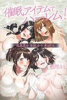 催眠アイテムでハーレム！温泉美女 制服女子 転校生の表紙