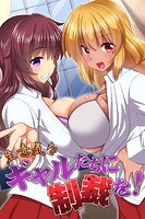 生意気なギャルたちに制裁を！の表紙