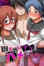 見えないアレにハメられるっの表紙