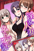 淫乱人妻ネトラレ日記の表紙
