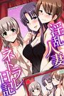 淫乱人妻ネトラレ日記の表紙