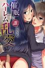 催眠で誰とでもハーレム乱交の表紙