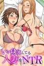 いい身体してる人妻をNTRの表紙