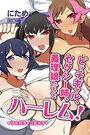 【エロ漫画】ビッチギャル、セクシー姉、義理娘たちとハーレム！（フルカラーコミック）の表紙