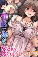 催眠で操って女どもを食いまくりライフの表紙
