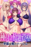 種付け放題資格～学園は俺のハーレム～の表紙