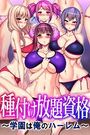 種付け放題資格~学園は俺のハーレム~の表紙