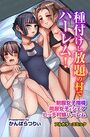 【エロ漫画】種付けし放題の村でハーレム!制服女子指導 同居女子とシェア ビッチ村娘ハーレムの表紙
