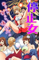 停止女～動けない女たちを味比べっ～の表紙