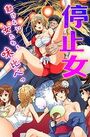 停止女~動けない女たちを味比べっ~の表紙