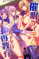 催眠アイテムで女子全員再教育の表紙
