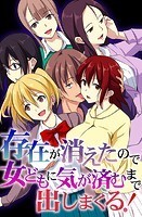 存在が消えたので女どもに気が済むまで出しまくる！の表紙