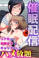 催眠配信～リア充にも制服女子にもキャリアOLもハメ放題～の表紙
