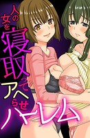 人の女を寝取ってアヘらせハーレムの表紙