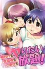 種付けも性指導もご奉仕もヤりたい放題!の表紙