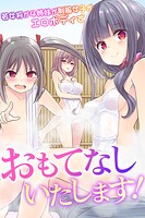 おもてなしいたします！若女将が4姉妹が制服女子がエロボディでの表紙