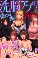 洗脳アプリで俺には誰も逆らえないのでエロかわボディでハーレム！の表紙