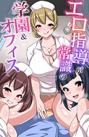 エロ指導が常識の学園＆オフィスの表紙