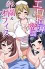 エロ指導が常識の学園&オフィスの表紙