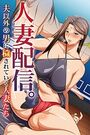 人妻配信。夫以外の男に穢されていく人妻たちの表紙