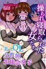 操られ寝取られた女たち~美人OL 女教師 生徒会女子~の表紙