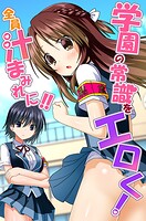 学園の常識をエロく！全員汁まみれに！！の表紙