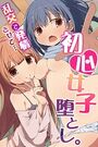 初心女子堕とし。乱交で発情させて…の表紙