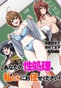 あなたの性処理、私たちにお任せください！～真面目女子 初めて女子 義母姉妹～の表紙