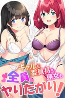 ギャルも委員長も島女も全員ヤりたがり！の表紙