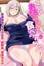 エロいお姉ちゃんたちに食べられちゃう!従妹姉妹、クラス女子、幼馴染、友達のママの表紙