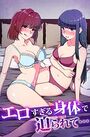 【エロ漫画】エロすぎる身体で迫られて…の表紙