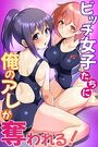 ビッチ女子たちに俺のアレが奪われる!の表紙