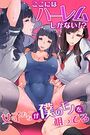 ここにはハーレムしかない!?女子たちが僕のモノを狙ってるの表紙