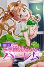 憧れのユリお姉ちゃんとハーレムの表紙