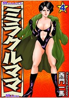 ミラクルママ 4の表紙