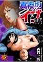真夜中のイブ 3の表紙