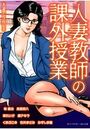 人妻教師の課外授業の表紙