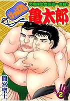けっぱれ亀太郎 2の表紙
