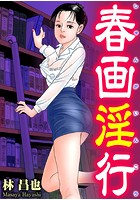 春画淫行の表紙