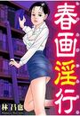 【エロ漫画】春画淫行の表紙