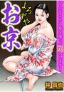 【エロ漫画】よろずやお京の表紙