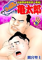 けっぱれ亀太郎 9の表紙