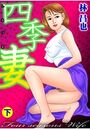 四季妻の表紙|成年コミックシリーズ作品