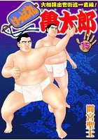 けっぱれ亀太郎 15の表紙|成年コミックデータベース