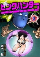 ピンクハンター 9の表紙|成年コミックデータベース