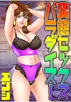 変態セックスパラダイス！の表紙|成年コミックデータベース