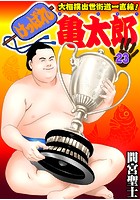 けっぱれ亀太郎 23の表紙