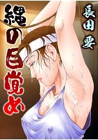 縄の目覚めの表紙